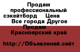 Продам профессиональный сэкейтборд  › Цена ­ 5 000 - Все города Другое » Продам   . Красноярский край